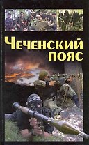 Чеченский пояс