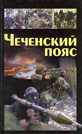Чеченский пояс