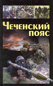 Чеченский пояс