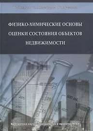 Физико-химические основы оценки состояния объектов недвижимости
