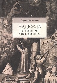 Надежда обретенная и изобретенная