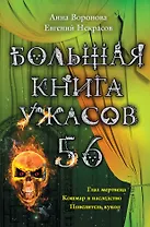 Большая книга ужасов.56: повести