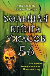 Большая книга ужасов.56: повести