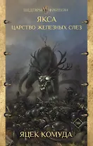 Якса. Царство железных слез