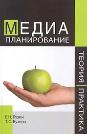 Медиапланирование. Теория и практика. Учебное пособие. Гриф АКАР. Гриф IAA. Гриф УМЦ Профессиональный учебник.