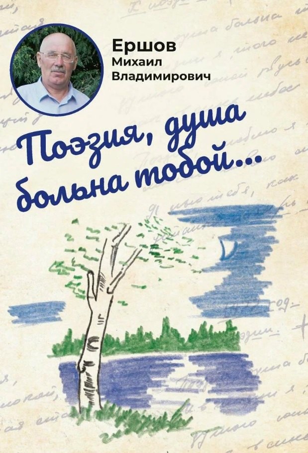 

Поэзия, душа больна тобой...