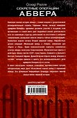 Секретные операции абвера. Тайная война немецкой разведки на Востоке и Западе. 1921—1945 - 1
