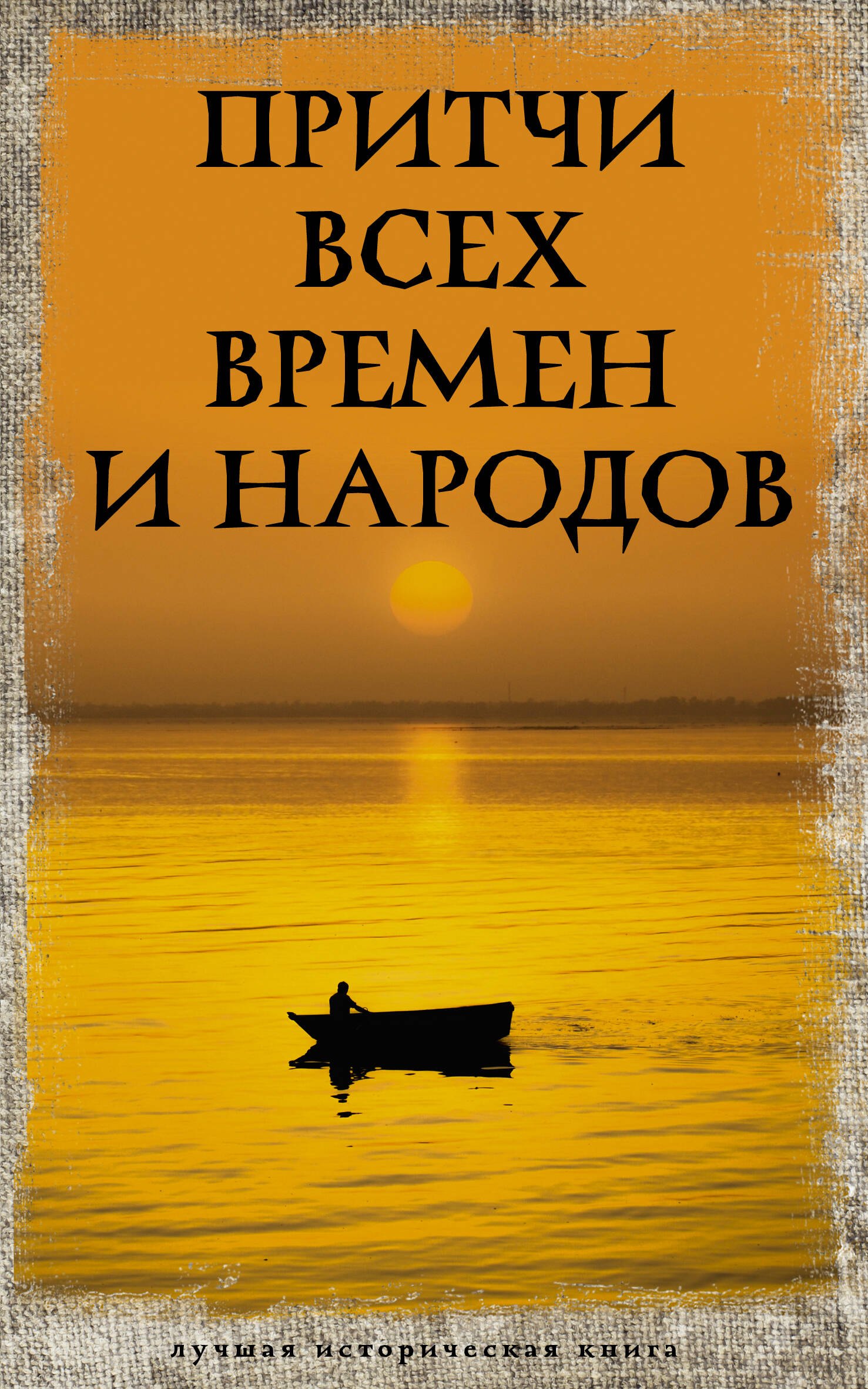 

Притчи всех времен и народов