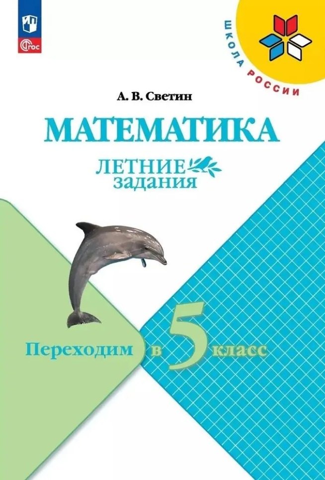 

Математика. Летние задания. Переходим в 5 класс