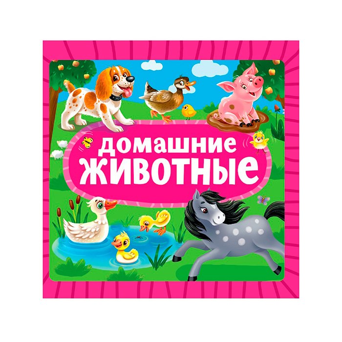 

Домашние животные