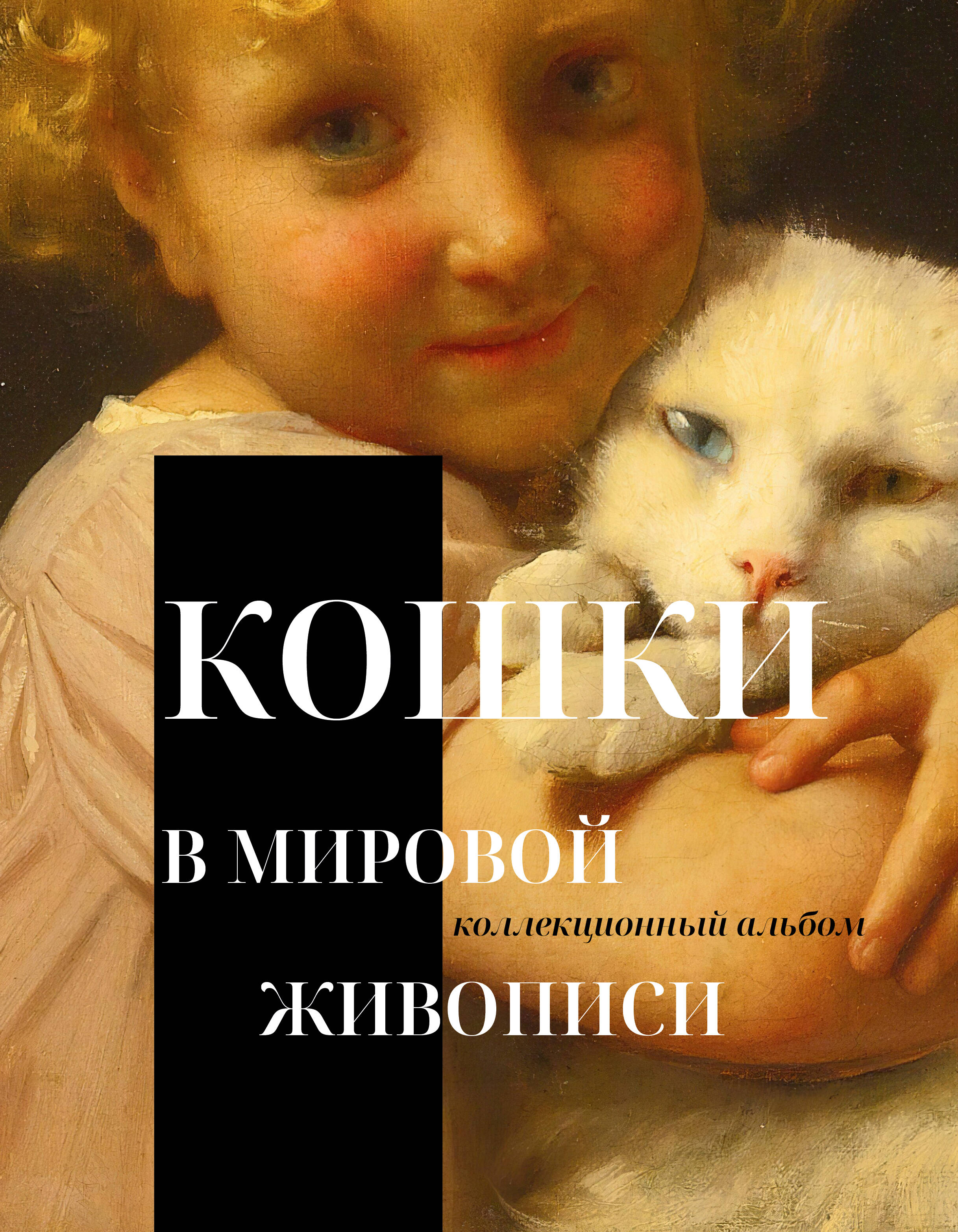 Обложка книги «Кошки в мировой живописи»