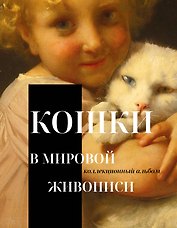 Кошки в мировой живописи