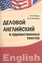 Деловой английский в художественных текстах : учебно-практическое пособие бакалавриат магистратура аспирантура (IDO PRESS)
