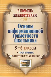 Основы информационной грамотности школьника. 5-6 классы. Программа, занятия.