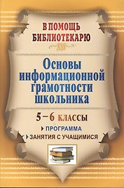 Основы информационной грамотности школьника. 5-6 классы. Программа, занятия.