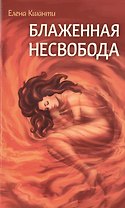 Блаженная несвобода