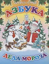 Азбука Деда Мороза