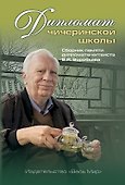 Дипломат чичеринской школы. Сборник памяти дипломата-китаиста В.Я. Воробьева - 0