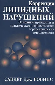 Коррекция липидных нарушений. Основные принципы и практическое осуществление терапевтических вмешательств