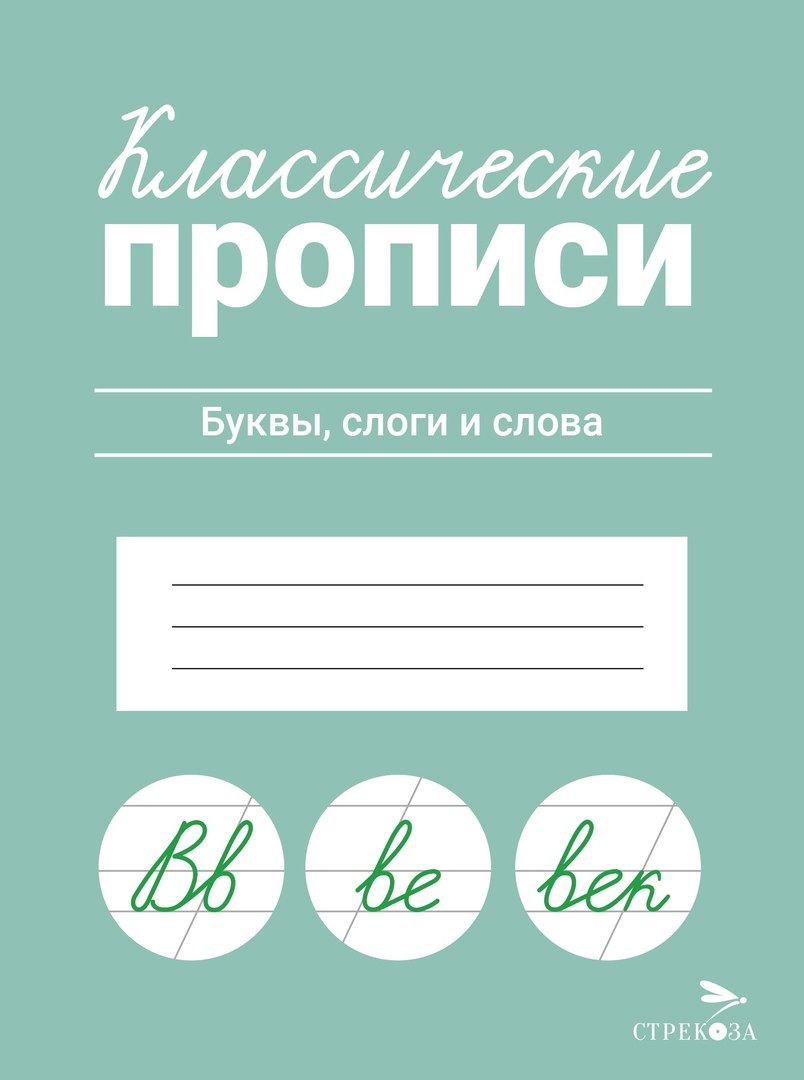 

Классические прописи. Буквы, слоги и слова
