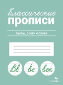 Классические прописи. Буквы, слоги и слова - 0