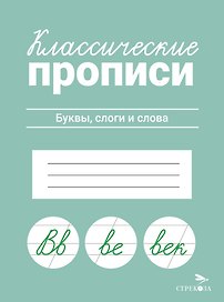 Классические прописи. Буквы, слоги и слова