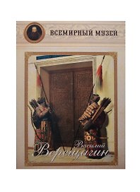 Василий Верещагин. Всемирный музей