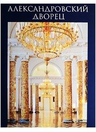 Александровский дворец