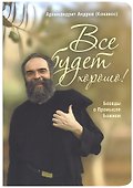 Все будет хорошо! Беседы о Промысле Божием - 0