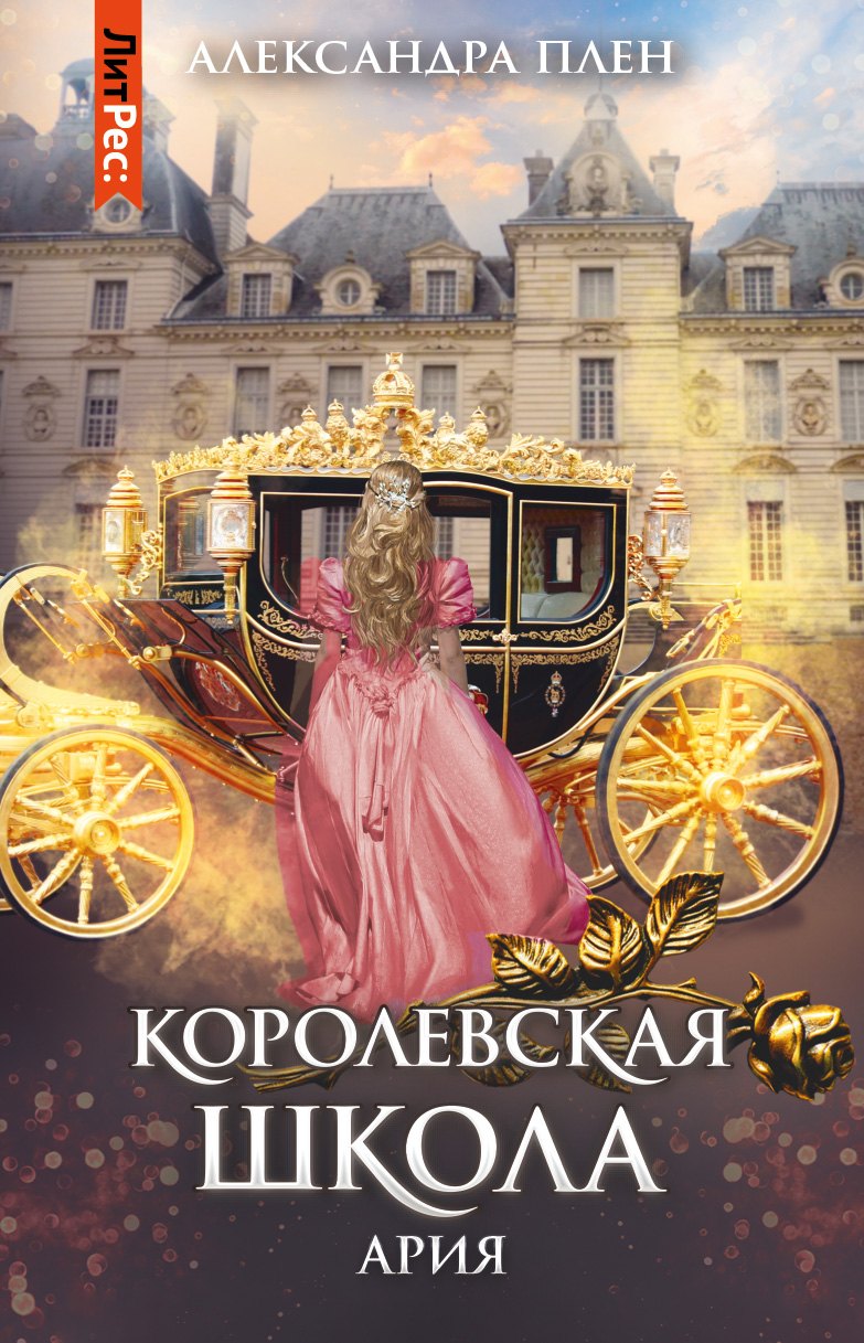 

Королевская школа. Ч. 2. Ария