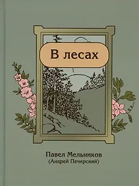В лесах