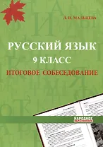 Русский язык. 9 класс. Итоговое собеседование