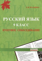 Русский язык. 9 класс. Итоговое собеседование