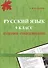 Русский язык. 9 класс. Итоговое собеседование - 0