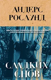 Сладких снов