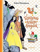 Белоснежка в пещере ловушек