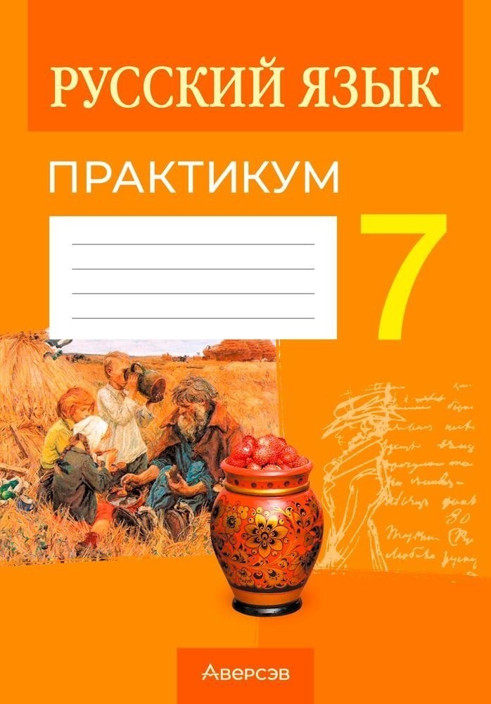 

Русский язык. 7 класс. Практикум