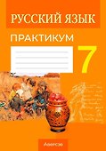 Русский язык. 7 класс. Практикум - 0