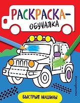 Быстрые машины. Раскраска-обучалка