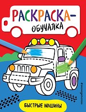 Быстрые машины. Раскраска-обучалка