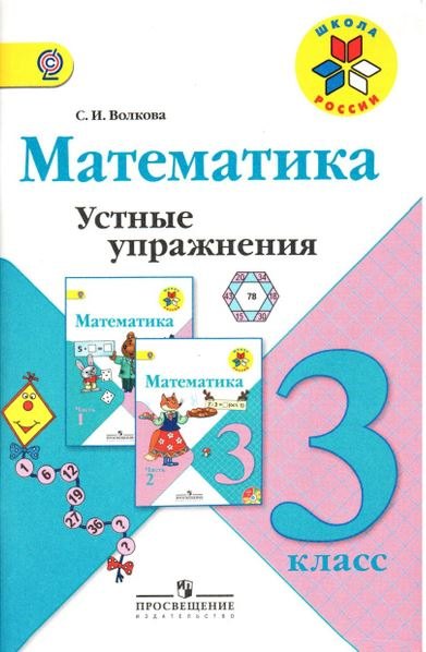 

Математика. 3 класс. Устные упражнения. ФГОС