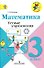 Математика. 3 класс. Устные упражнения. ФГОС - 0