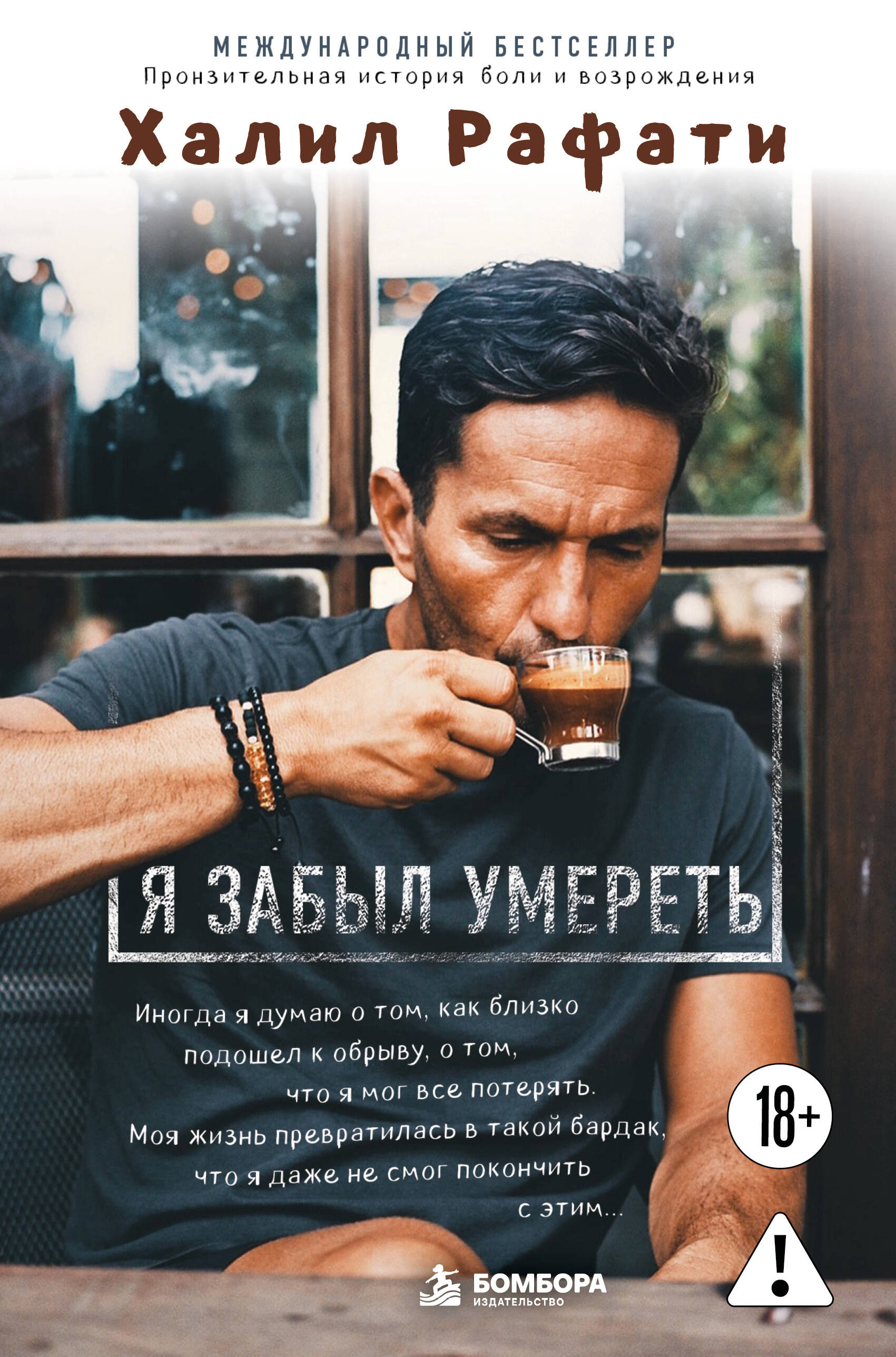 Обложка книги «Я забыл умереть. Пронзительная история боли и возрождения»