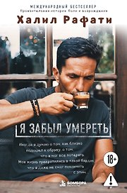 Я забыл умереть. Пронзительная история боли и возрождения