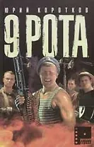 Девятая рота. Кн.1.