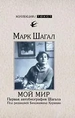 Мой мир. Первая автобиография Шагала