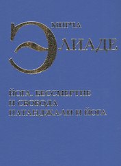 Йога Бессмертие и свобода Патанджали и йога (Элиаде)