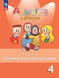 Spotlight. Английский язык. Грамматический тренажер. 4 класс