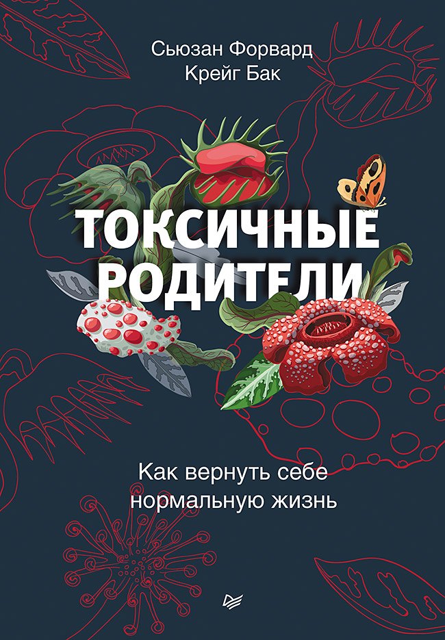 

Токсичные родители. Как вернуть себе нормальную жизнь