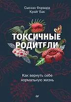 Токсичные родители. Как вернуть себе нормальную жизнь